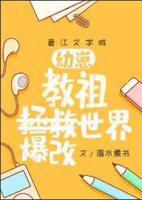 幼崽教祖爆改世界最新章节