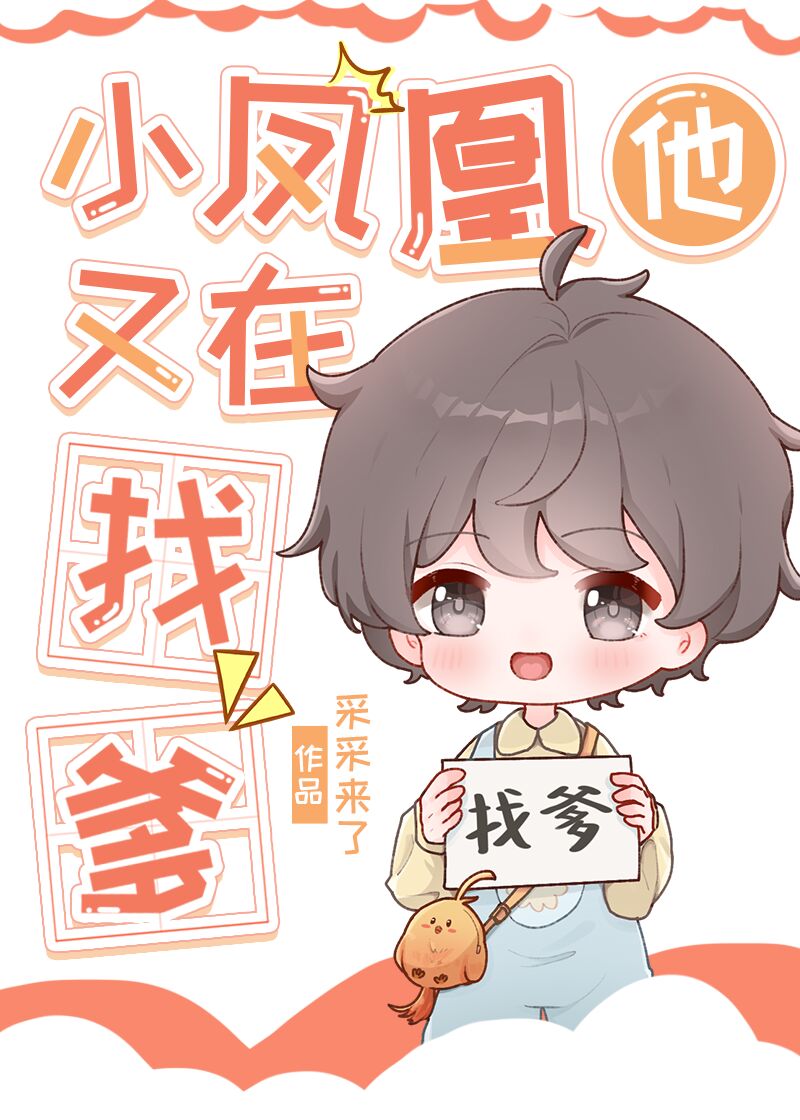小凤凰他又在找爹全文阅读