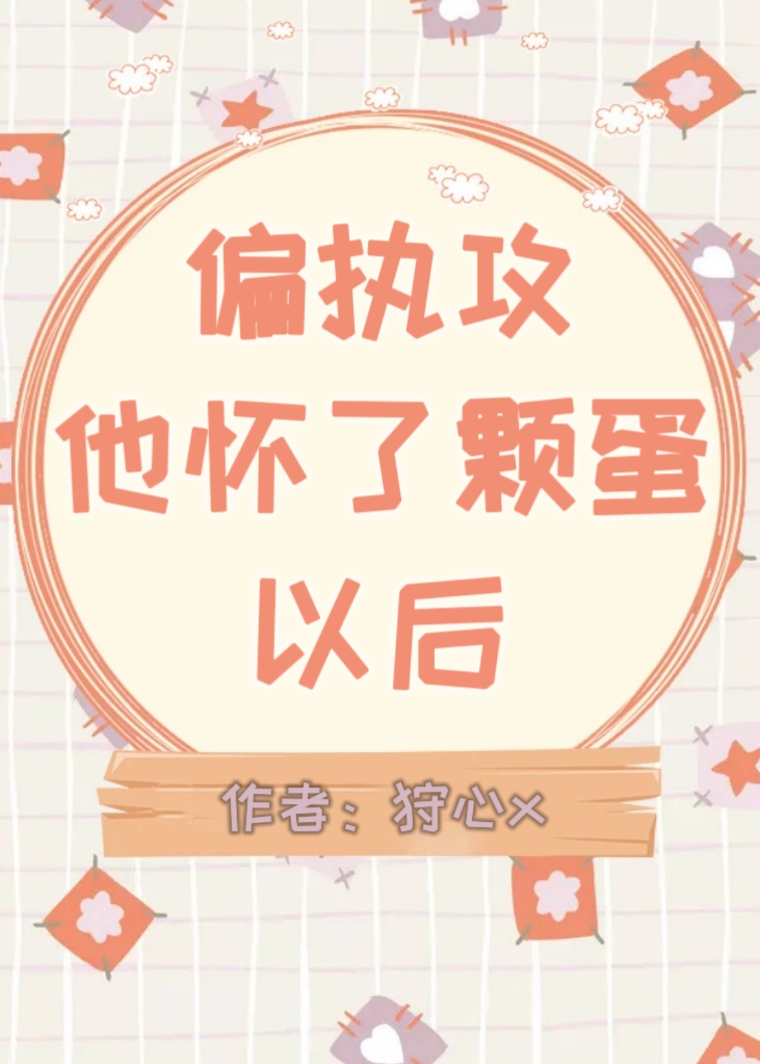 偏执攻怀了颗蛋以后 免费阅读