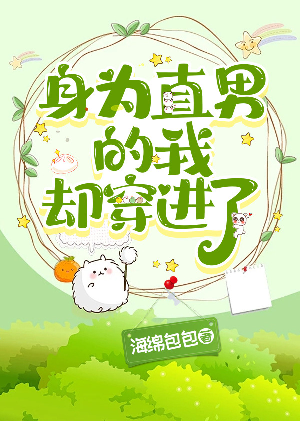 身为直男的我却穿进了 海绵包包