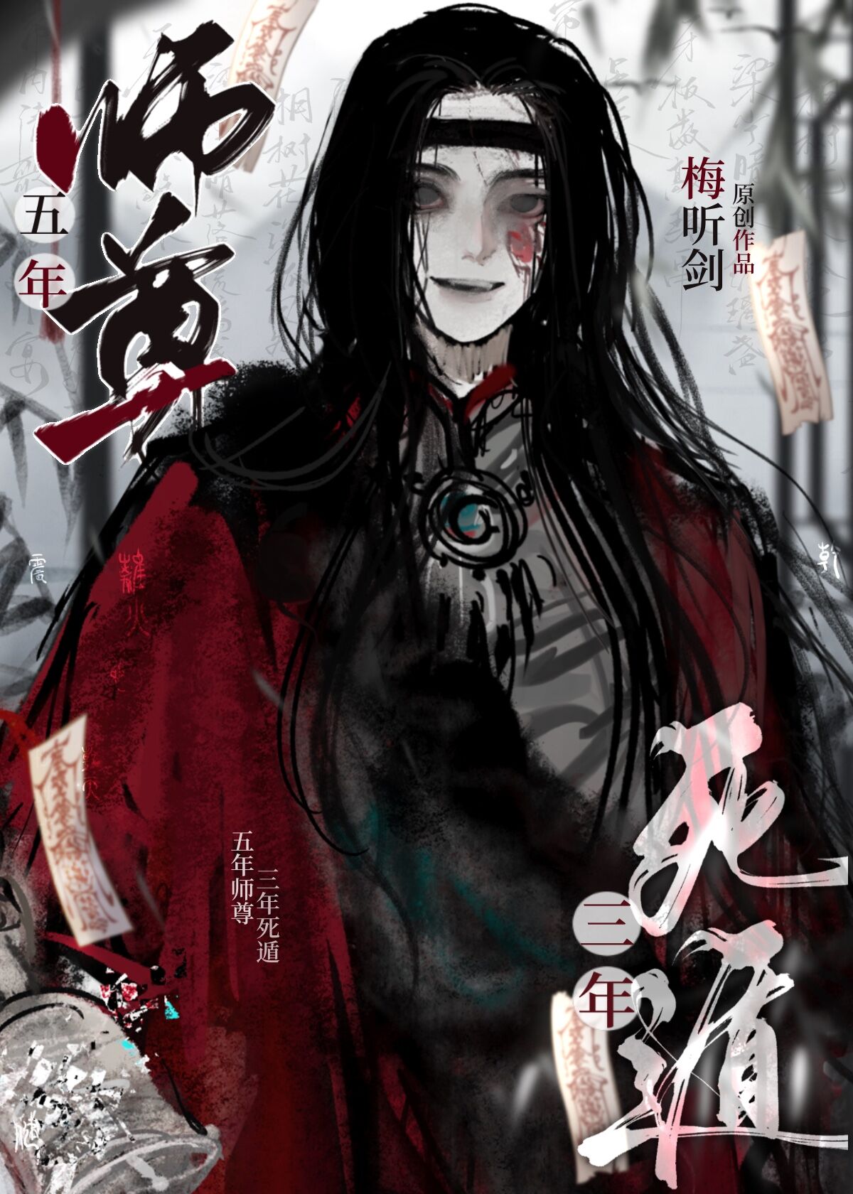 三年死遁(梅听剑)