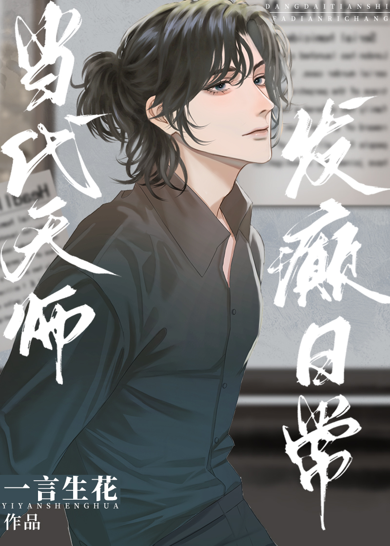 发癫日常 作者一言生花