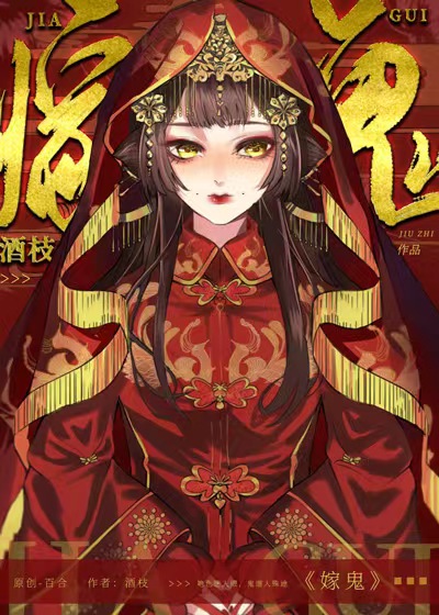 嫁鬼by越青山