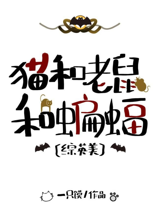 综英美猫和老鼠和蝙蝠免费阅读