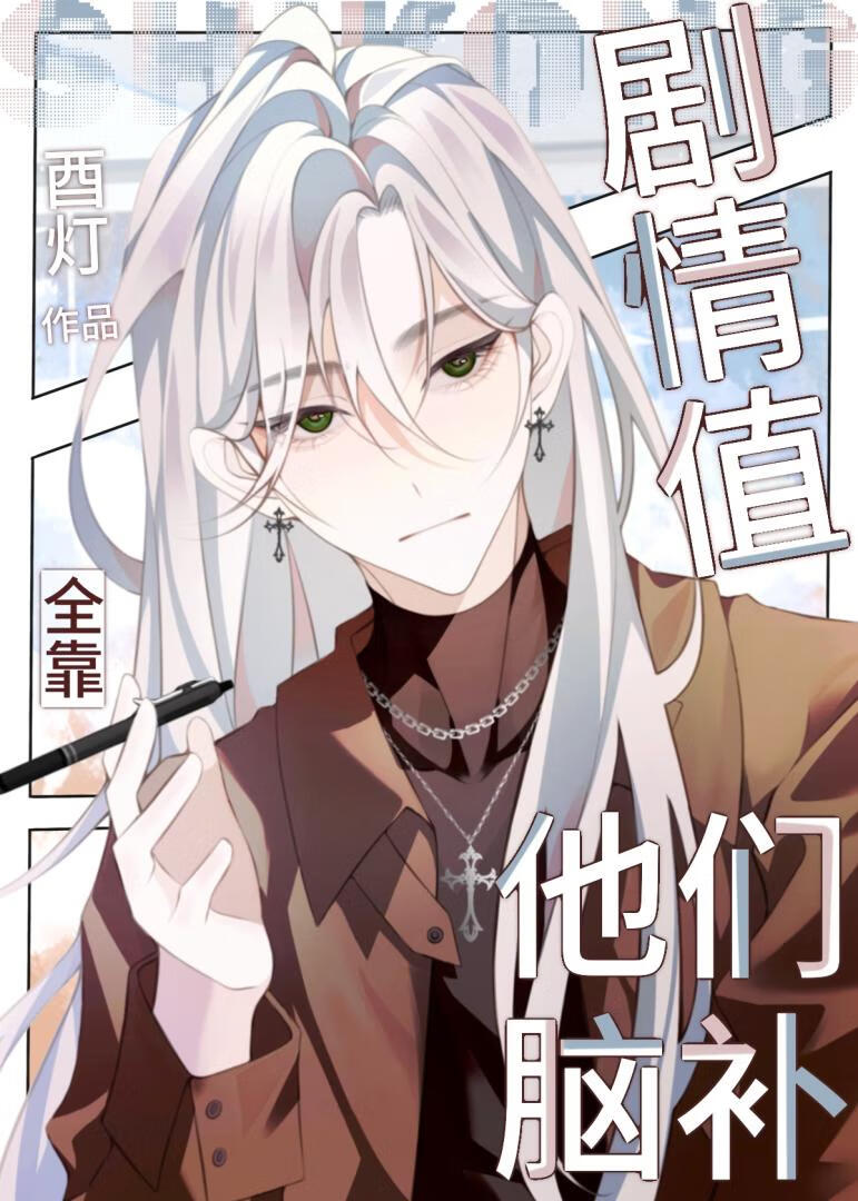 剧情值全靠他们脑补的