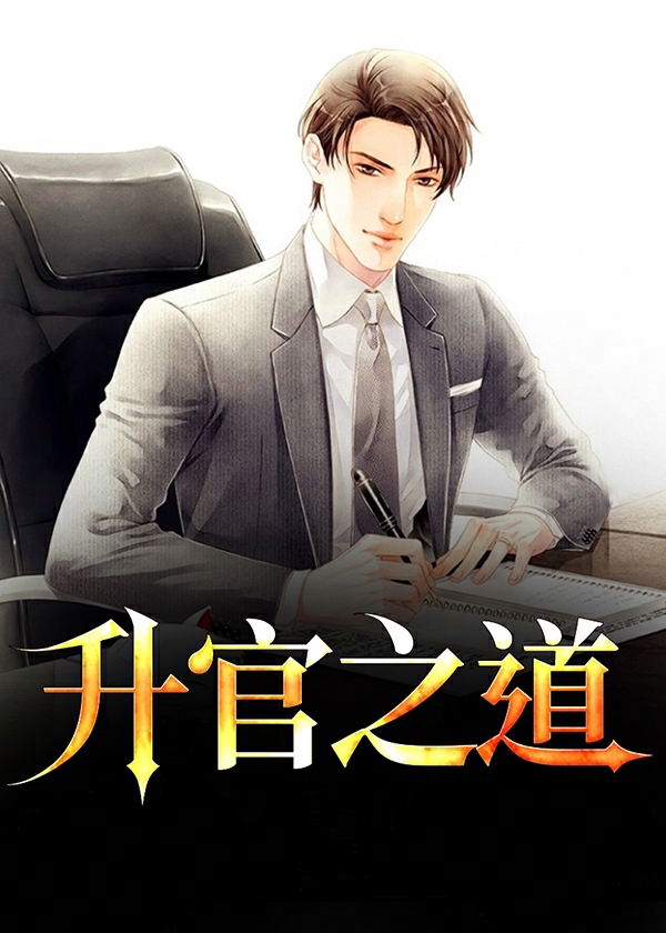 升官之道电视剧