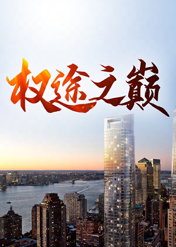 权途之巅峰人生霍小尘