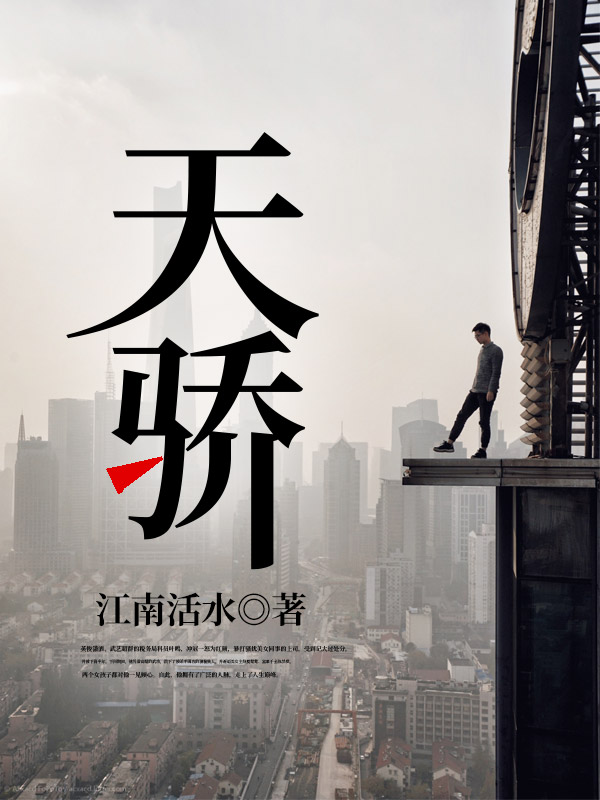 天骄电视剧全集免费观看
