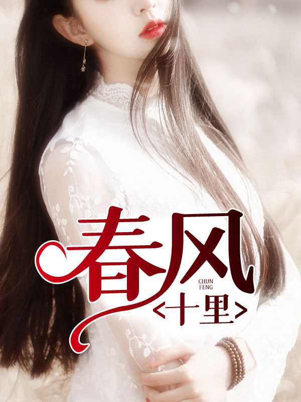 春风十里1刘诗雅免费阅读