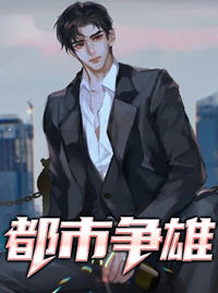 都市争雄全文阅读免费