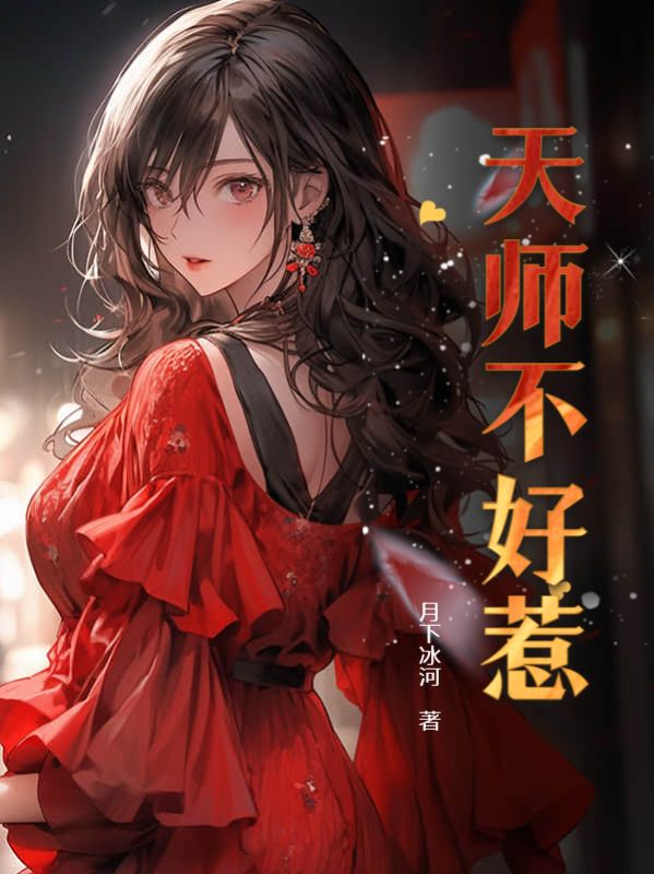 天师不好惹第二季免费观看