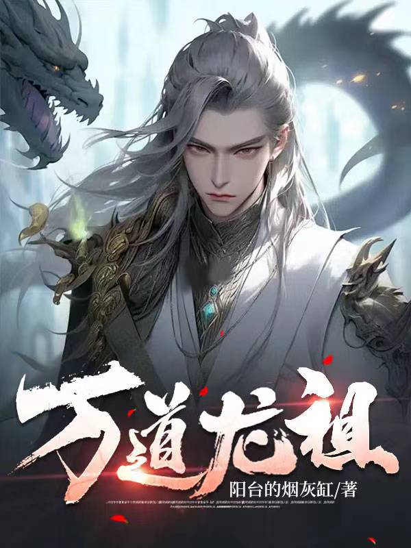 万道龙祖2叫什么名字