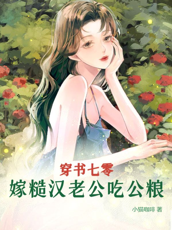 嫁糙汉老公吃公粮 小猫咖啡