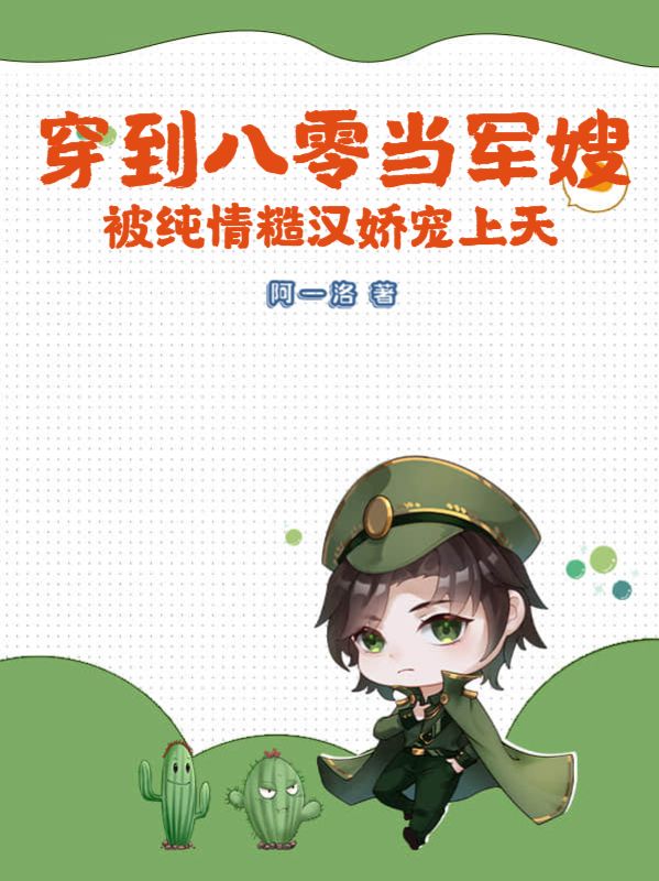 穿到八零当军嫂被纯情糙汉娇宠上天完整版