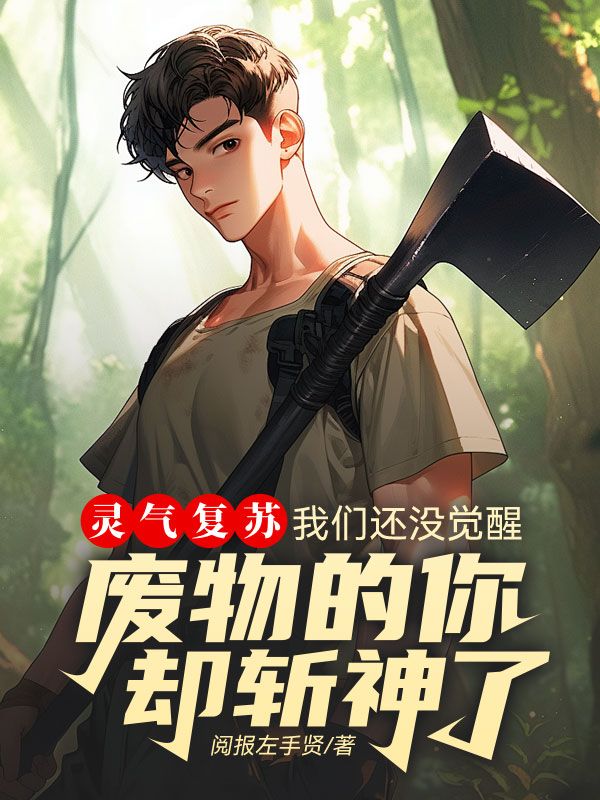 灵气复苏 知乎