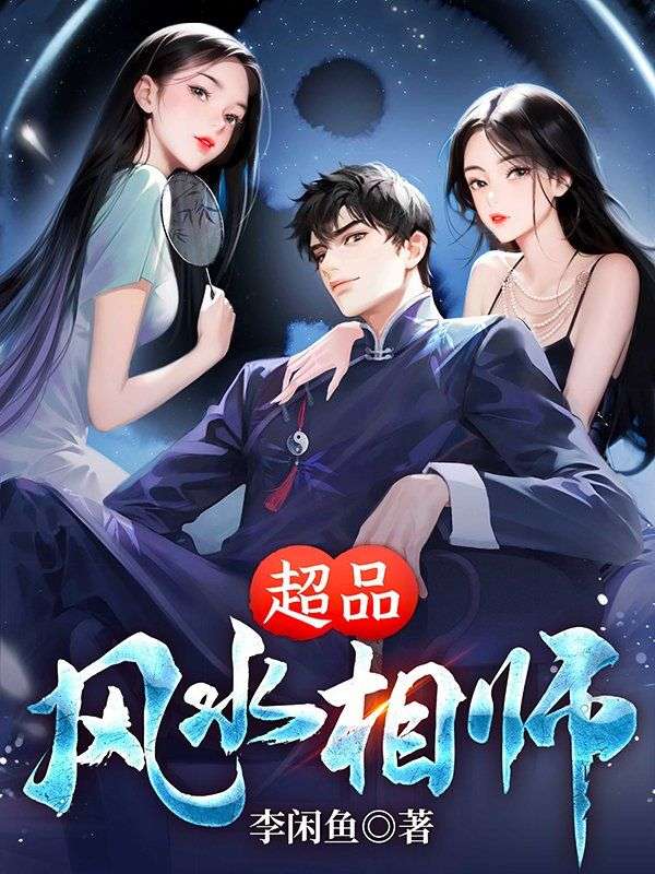 超品风水相师林陌有几个女人