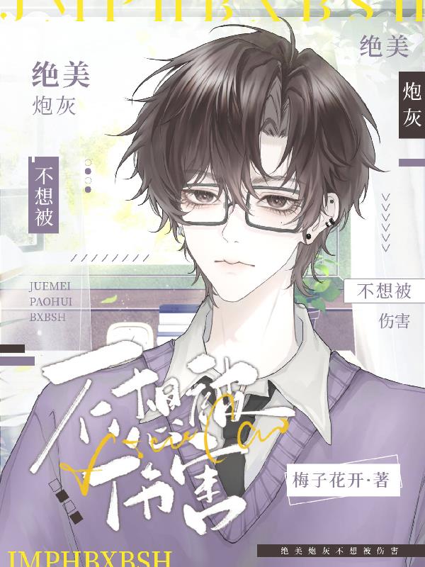 快穿绝美炮灰不想被伤害作者梅子花开