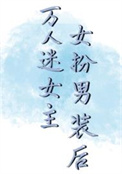 女扮男万人迷