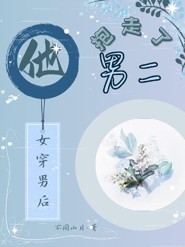 女穿男后他抱走了男二免费阅读