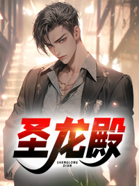 圣龙殿帝主的天神殿主