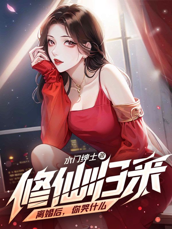 修仙归来离婚后你哭什么百度