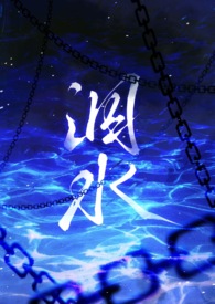 泅水(人鬼骨科) 作者milk完结了吗