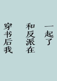 穿书后我和反派he了 rhymmy