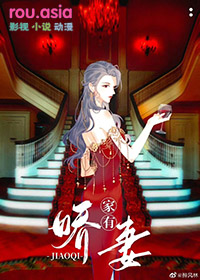 家有神秘娇妻gl是he么