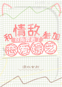 与情敌谈恋爱by