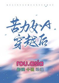 苦力女a穿越后gl