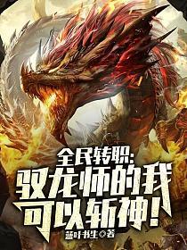全民转职驭龙师的我可以斩神!(秦凡、若水)