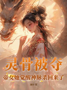 帝女她觉醒神脉杀回来了txt