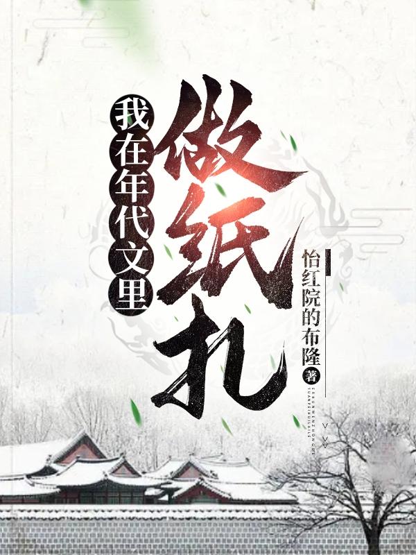 七零之我靠纸扎手艺混的风生水起谁是主角