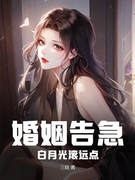婚姻告急!白月光滚远点9.1