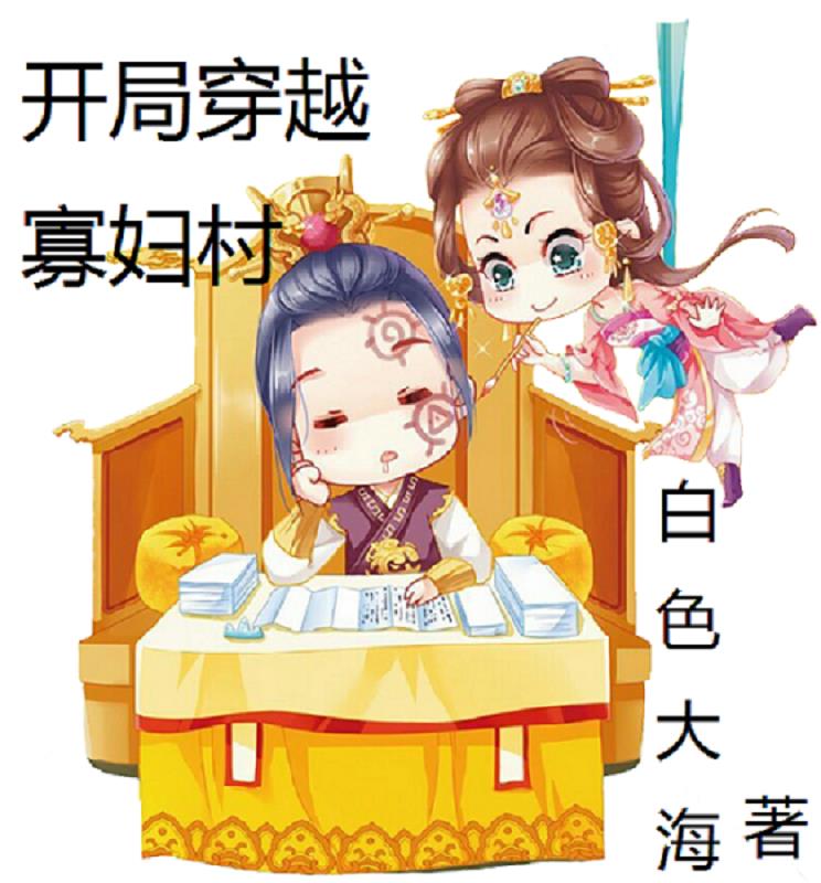 开局穿越寡妇村女主介绍