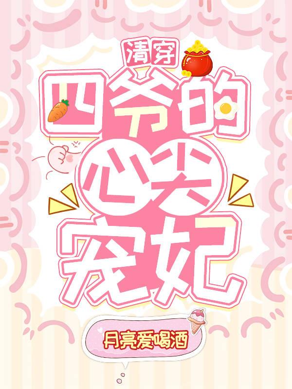 清穿之四爷的心尖宠妃书包网