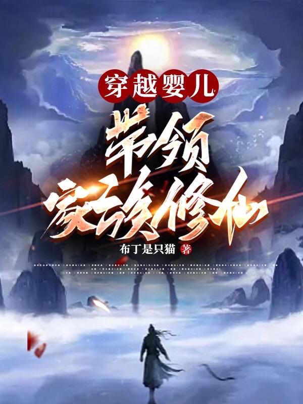 穿越婴儿带领家族修仙布丁是只猫