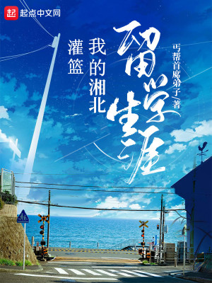 灌篮我的湘北留学生涯完结免费