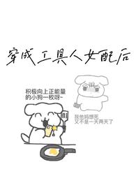 炮灰女闺女的生存方式漫画免费阅读