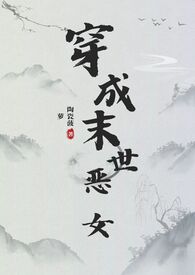 穿成末世恶女肿么破免费