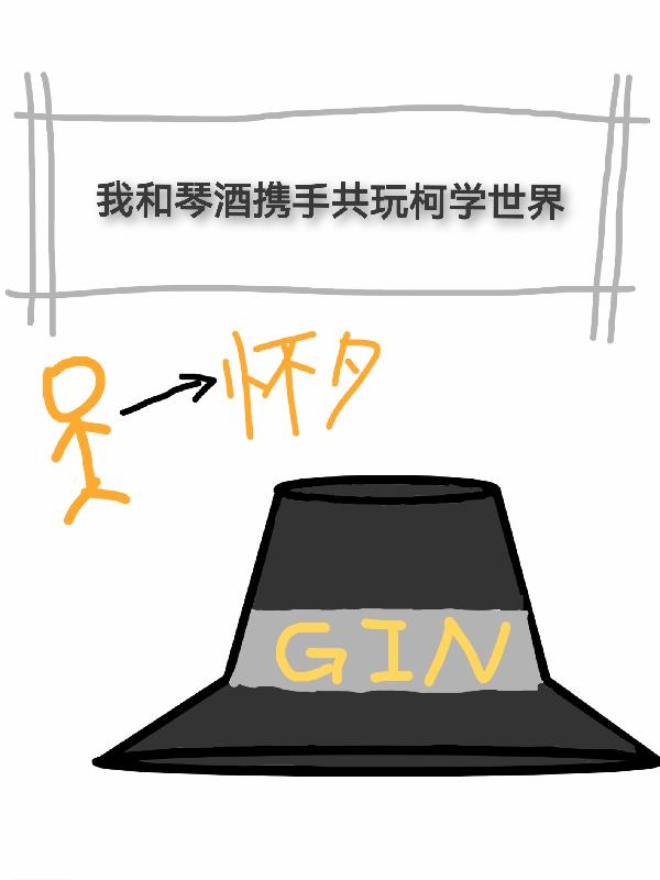 我和琴酒携手共玩柯学世界 亦青声
