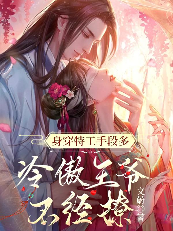 禁欲王爷追着宠全文.txt