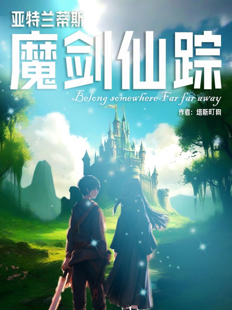 亚特兰蒂斯魔剑仙踪TXT