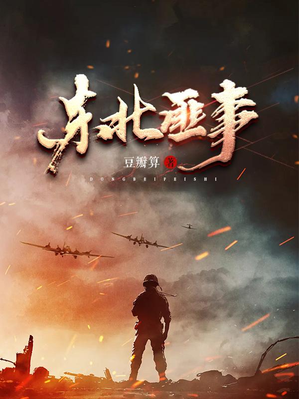 东北匪事完整版