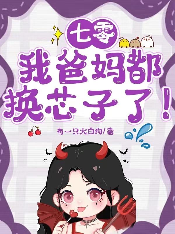 七零我爸妈都换芯子了免费阅读
