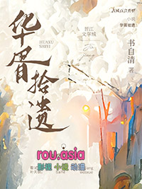 华胥拾遗书自清gl百度
