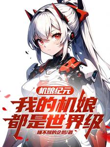 机娘纪元我的机娘都是世界级动漫
