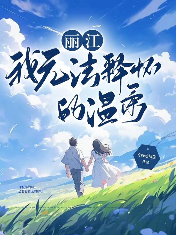 无法释怀的温柔免费观看完整版