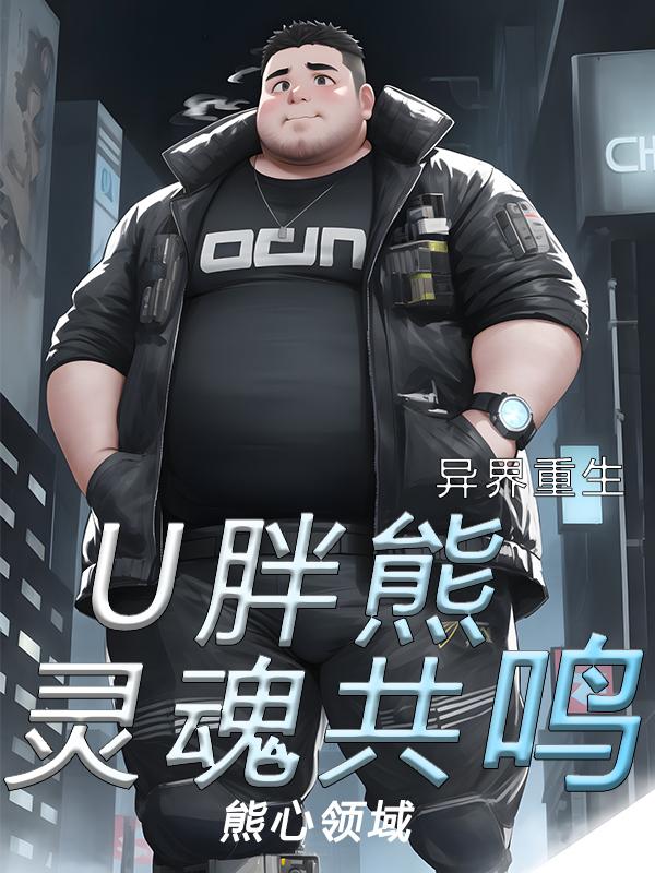 异界重生U胖熊灵魂共鸣 在线阅读