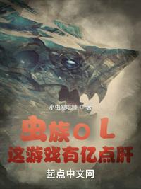 虫族是哪个游戏里的